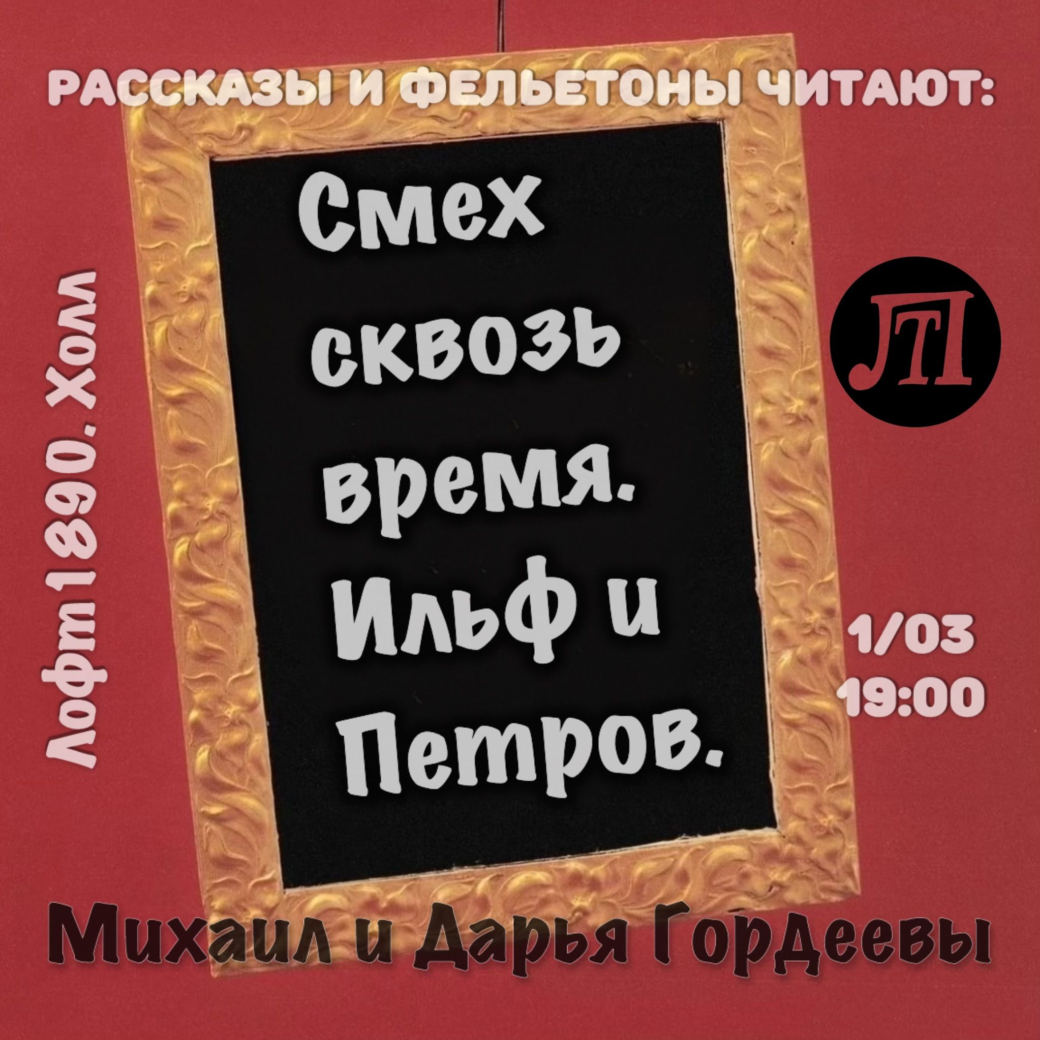 «Смех сквозь время. Ильф и Петров.»