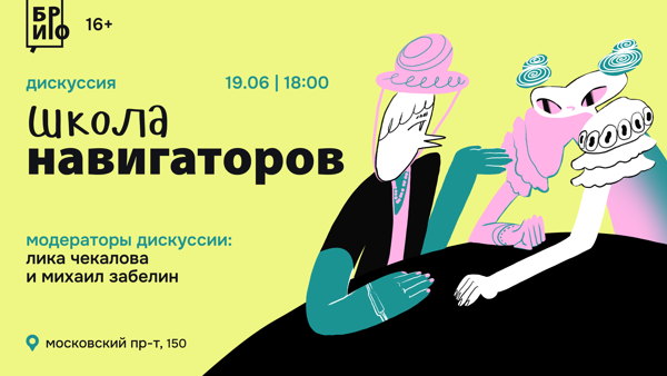 Дискуссия «Школа навигаторов» I 16+