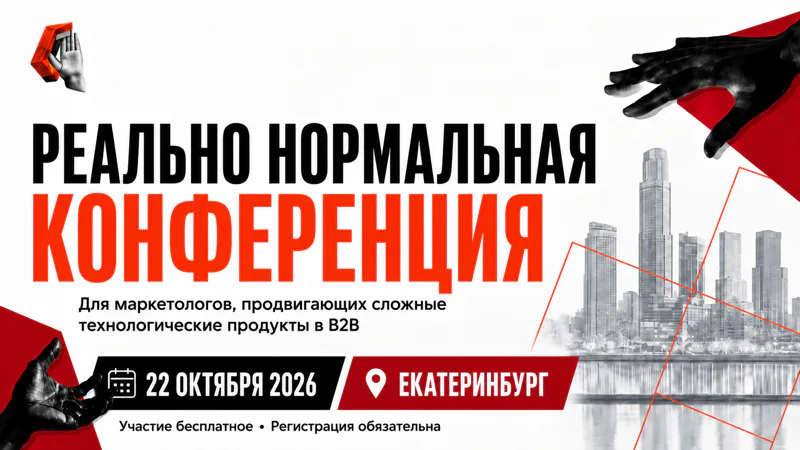 Реально Нормальная конференция