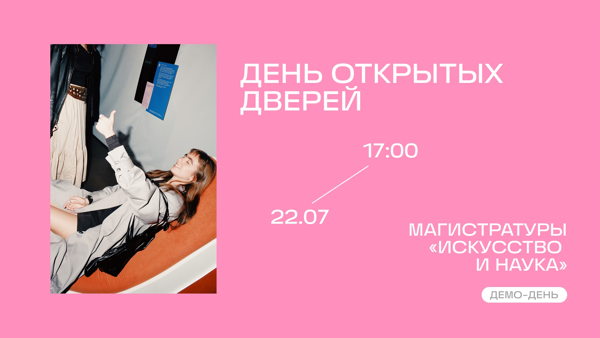 День открытых дверей магистратуры «Искусство и наука»: часть 2