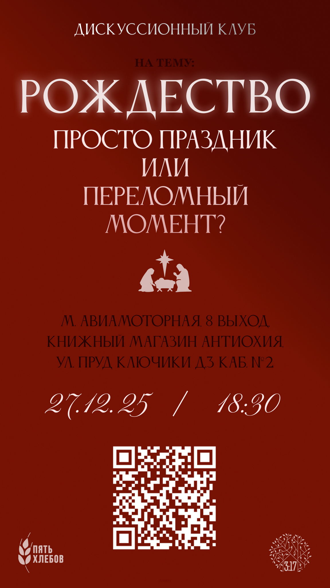 Дискуссионный клуб: "Рождество. Просто праздник или переломный момент?"