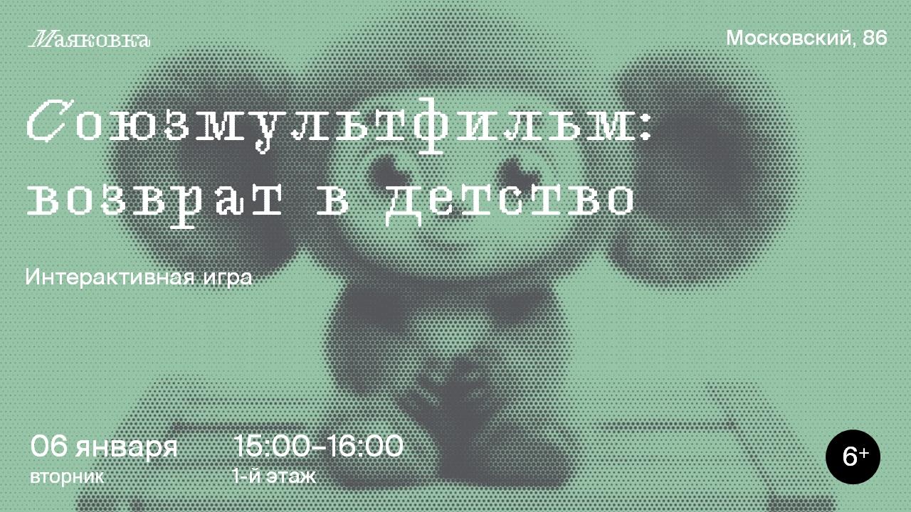 Интерактивная игра «Союзмультфильм: возврат в детство»