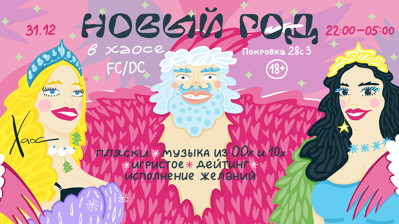 Новый год в Хаосе