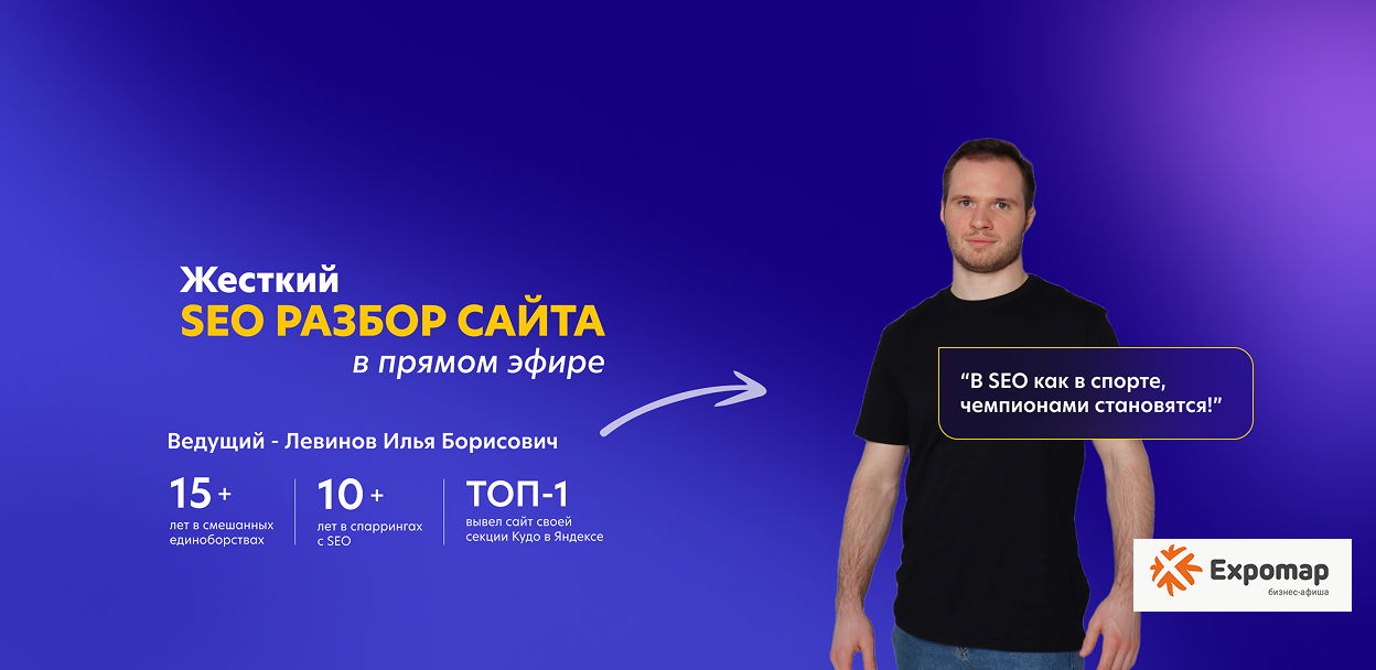Сделаем SEO-разбор сайта в прямом эфире — без воды и без прелюдий