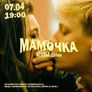 Кинопоказ + обсуждение фильма «Мамочка»  Ксавье Долана (рус. суб.)