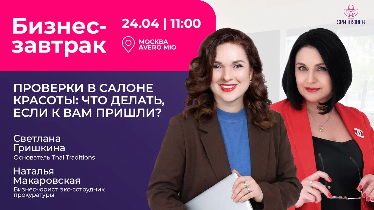 Бизнес-завтрак "проверки в салоне: что делать, если к вам пришли?"