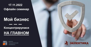 Мой бизнес. Концентрируемся на главном