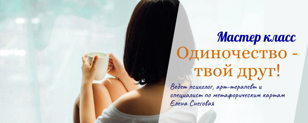 Арт-терапия: Одиночество не враг