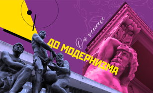 От классики до модернизма