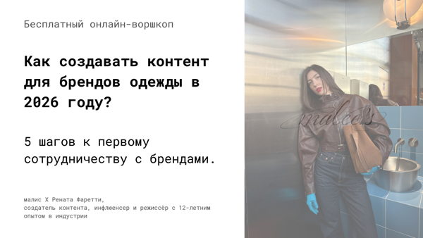 Как создавать контент для брендов одежды в 2026 году? 5 шагов к первому сотрудничеству с брендами