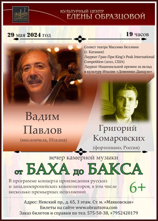 Концерт "От Баха до Бакса"