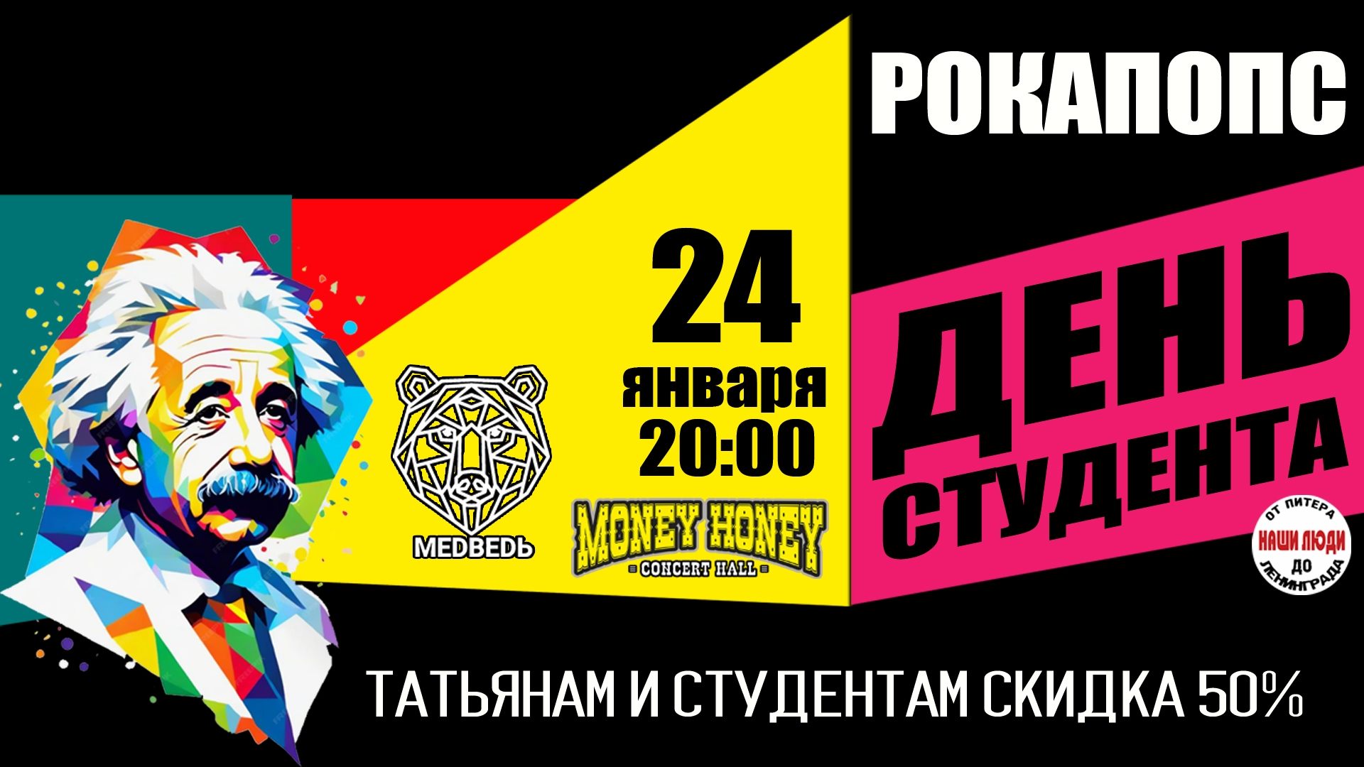 День Студентов в стиле Рокапопс