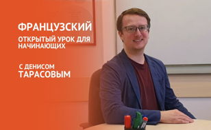 Открытый урок по французскому для начинающих