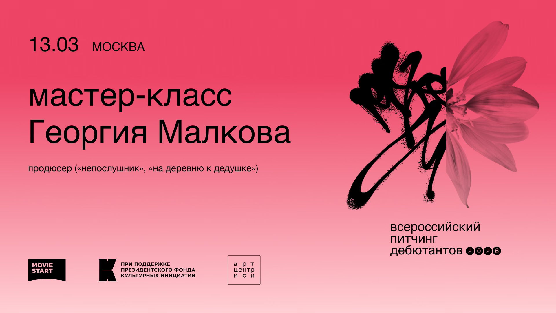 Мастер-класс Георгия Малкова