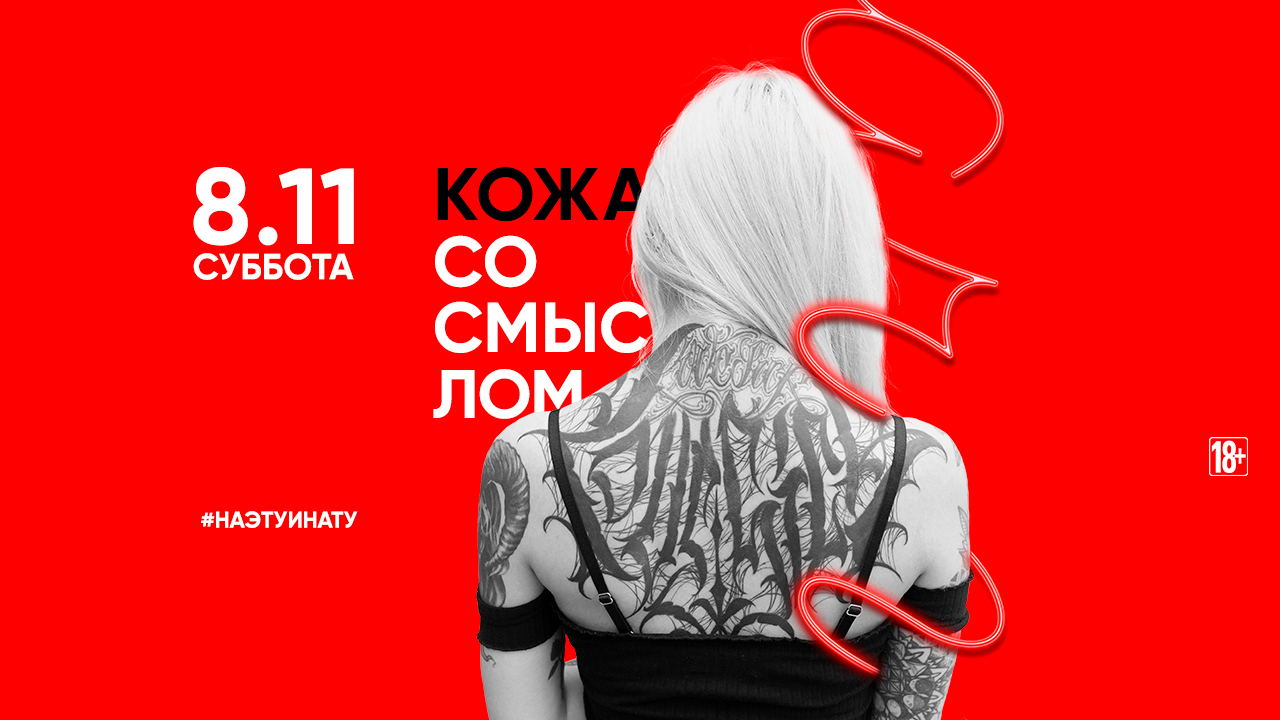 8.11 КОЖА СО СМЫСЛОМ