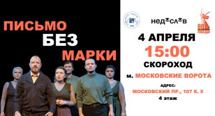Письмо без марки