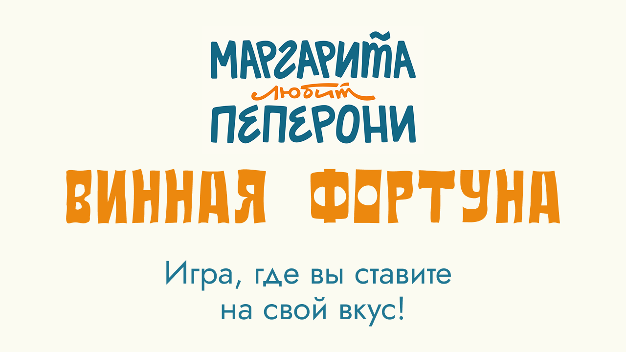 Вторая «Винная фортуна» в «Маргарите» — продолжаем ставить на вкус