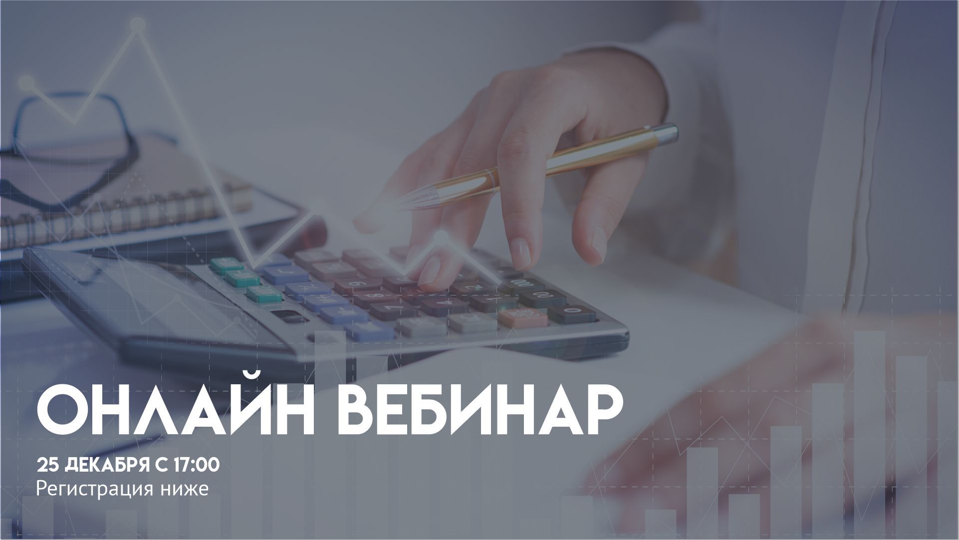 Онлайн вебинар "Масштабирование и безопасность бухгалтерского бизнеса в 2026"