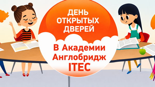 День открытых дверей AngloBridge Academy