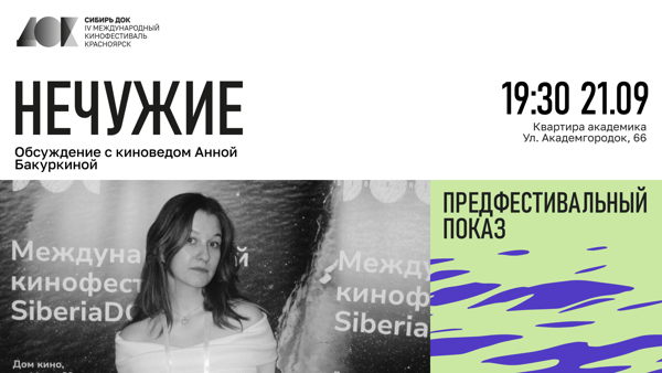 Предфестивальный показ и обсуждение фильма «Нечужие»
