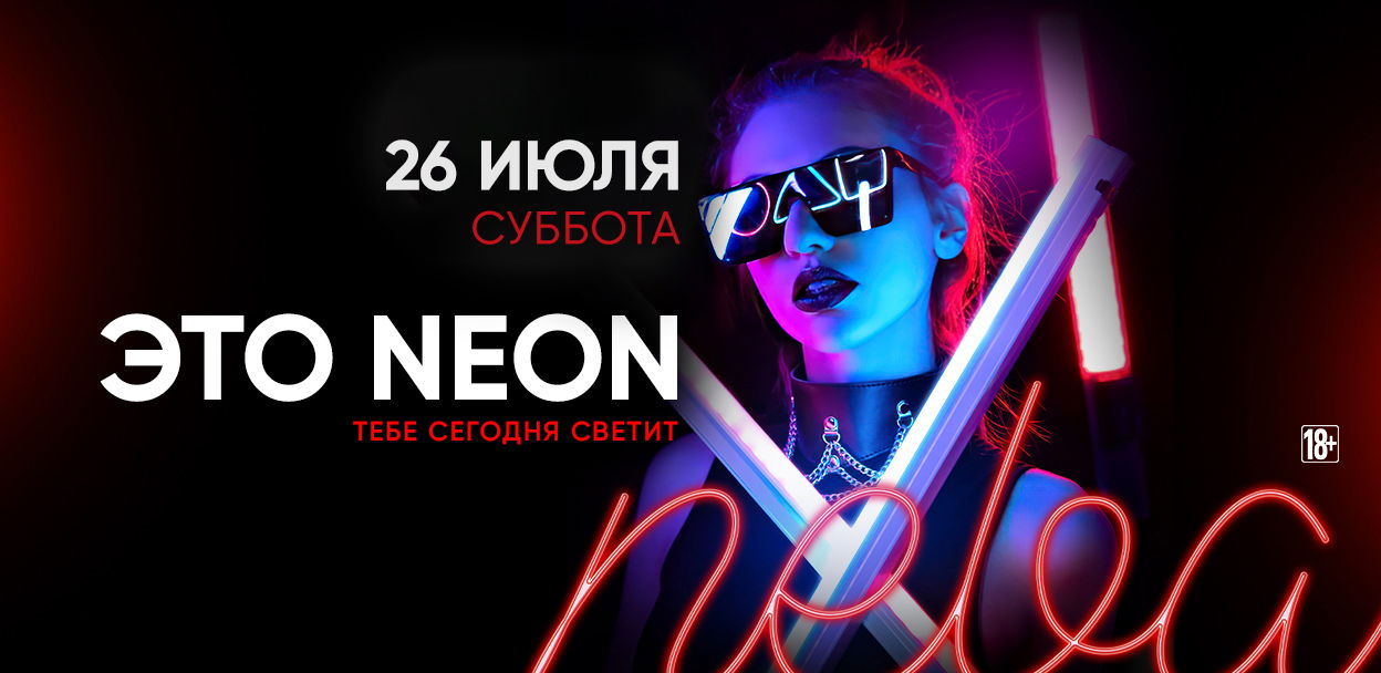 - Это NeON