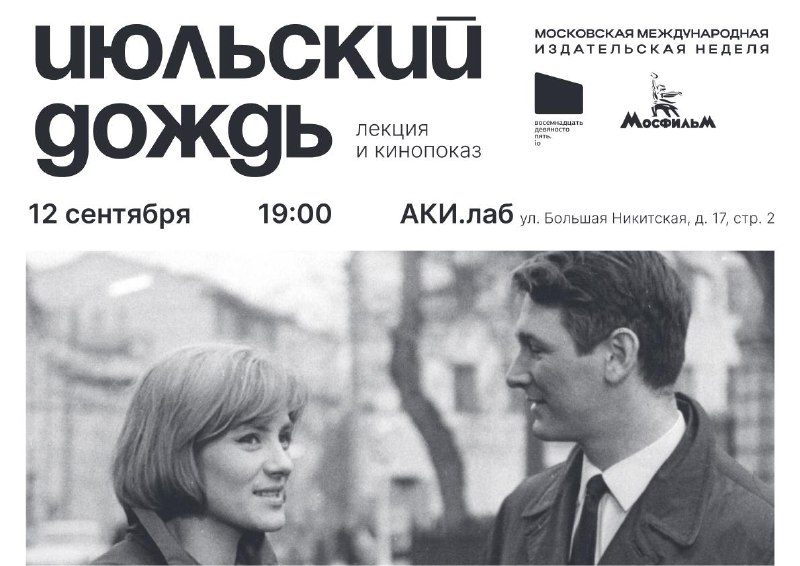 Как смотреть "Июльский дождь"