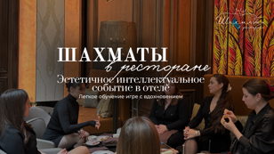 Обучение игре в шахматы с нуля с чайной церемонией и экскурсией по отелю Four Seasons