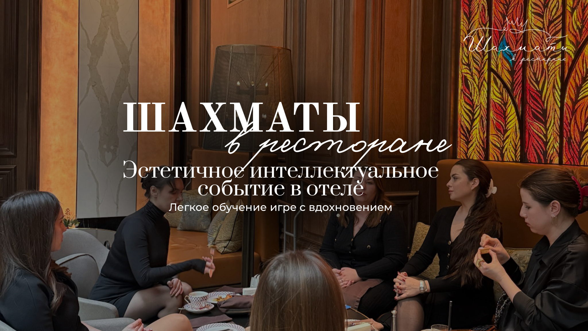 Обучение игре в шахматы с нуля с чайной церемонией и экскурсией по отелю Four Seasons