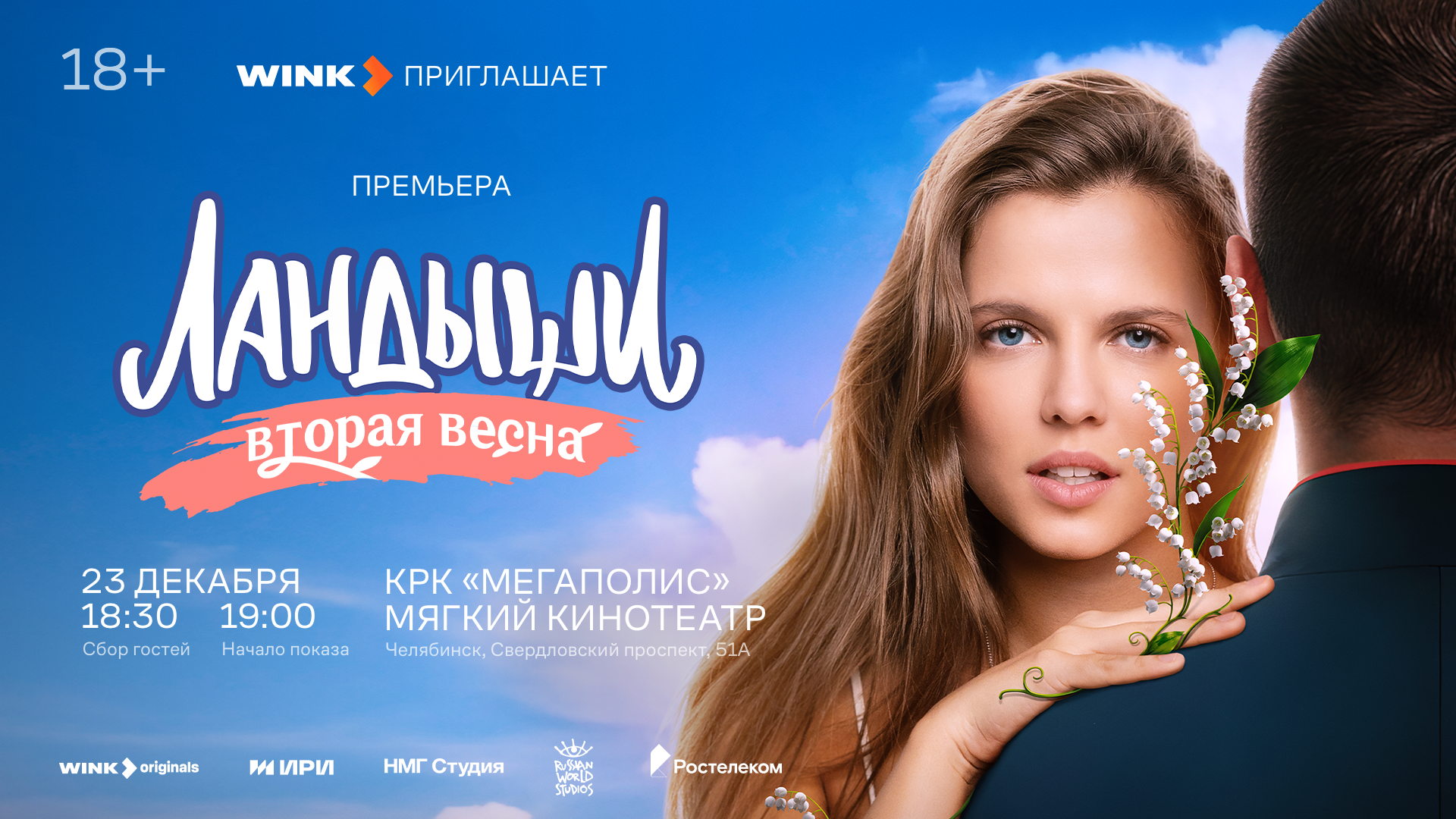 «Ландыши. Вторая весна» — зрительская премьера в Челябинске