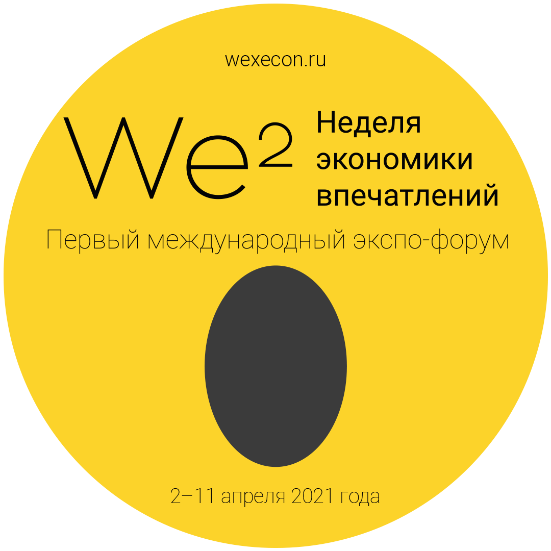 Неделя экономики впечатлений WEXECON