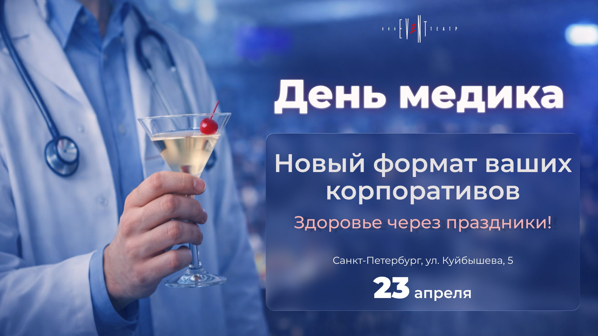 День Медика: Новый формат ваших корпоративов