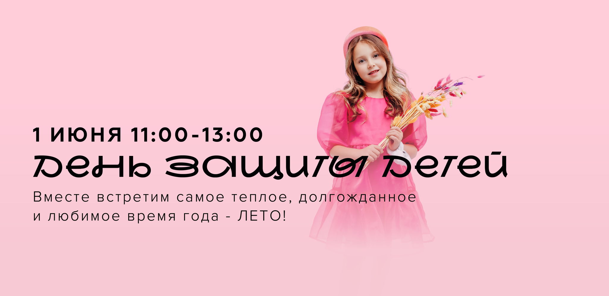 День защиты детей