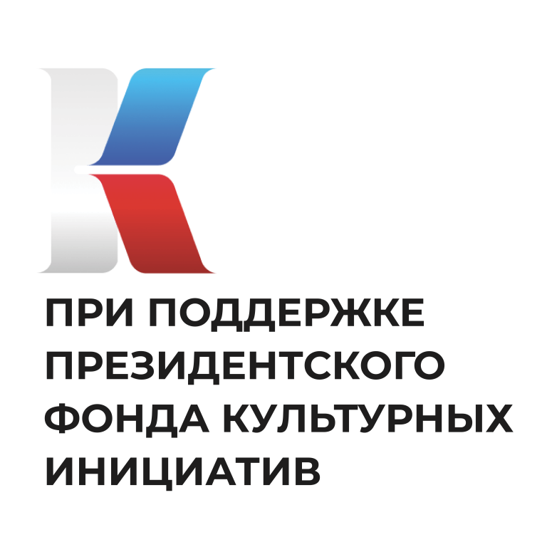 Президентский фонд культурных инициатив