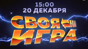 Своя игра (Вечеринка Путешественника во времени)