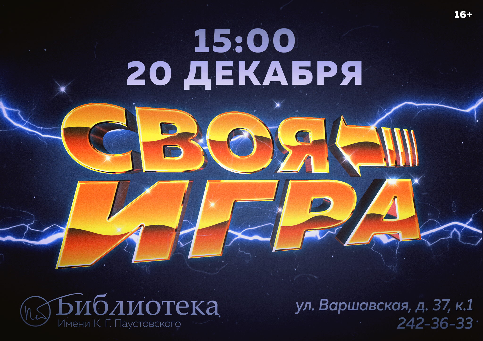 Своя игра (Вечеринка Путешественника во времени)