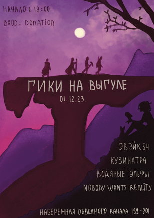 ГИКИ НА ВЫГУЛЕ