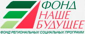 Фонд региональных социальных программ "Наше Будущее"
