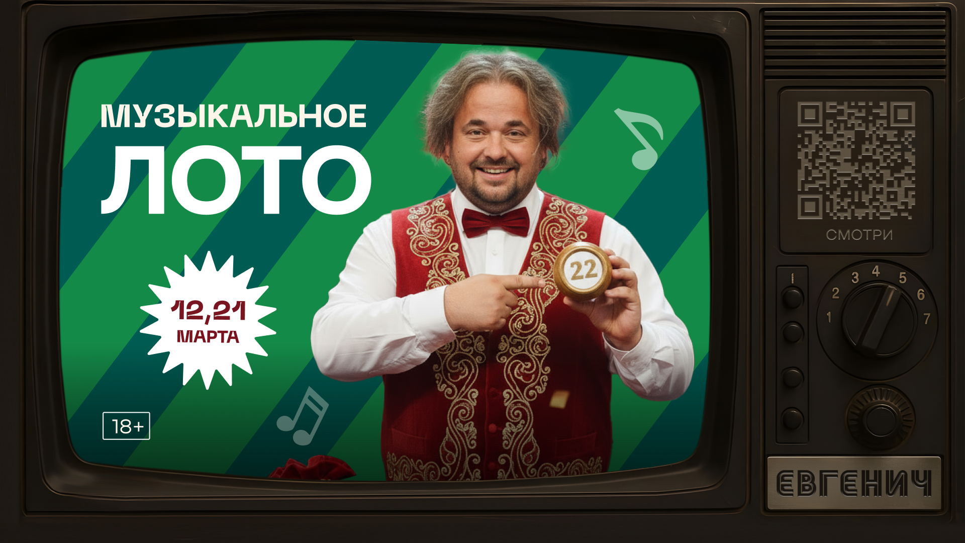 "Музыкальное лото”