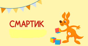 Курьёзные вопросы и задачи от Смартика (6-10 лет)