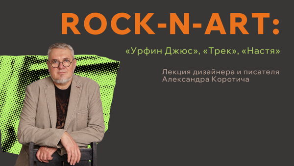 Лекция «Рок-н-арт: "Урфин Джюс”, "Трек”, "Настя”»