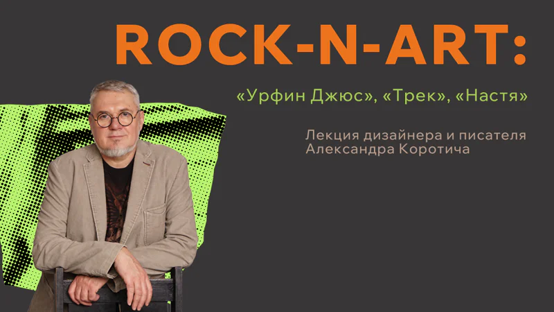 Рок-н-арт: “Урфин Джюс”, “Трек”, “Настя” - лекция Александра Коротича