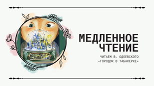Медленное чтение