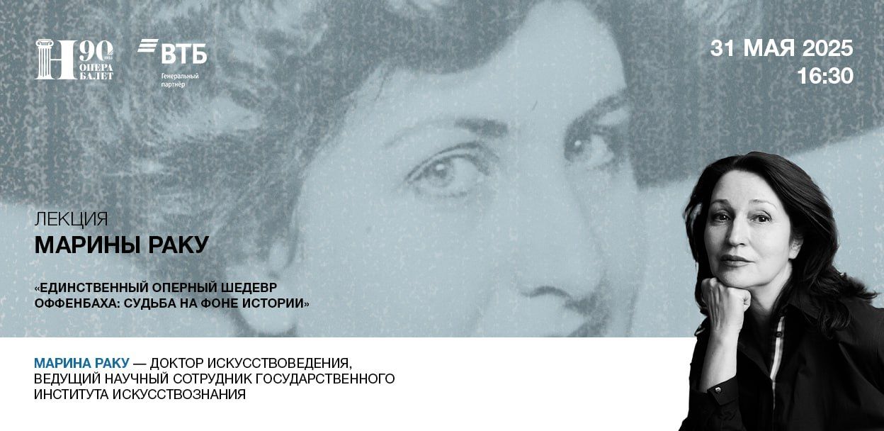«Единственный оперный шедевр Оффенбаха: судьба на фоне истории»