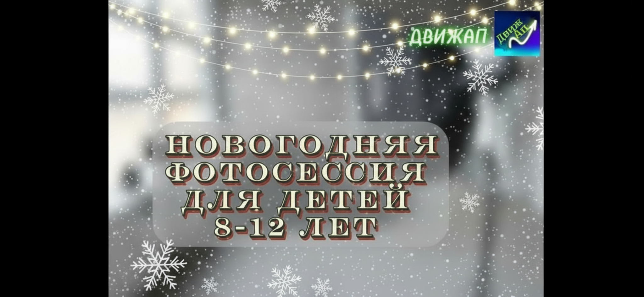 Новогоднее мероприятие для детей, возраста 8-12 лет