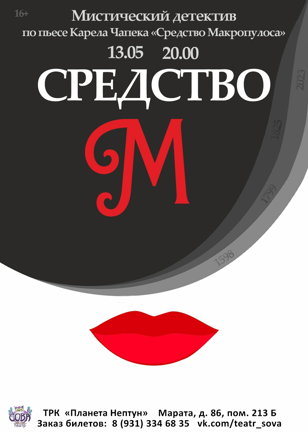 Cпектакль "Средство М" (ПРЕМЬЕРА!)