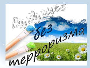 Интерактивная программа "Будущее без терроризма"