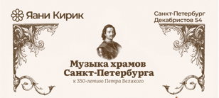 Музыка храмов - Петербурга - к 350-летию Петра Великого