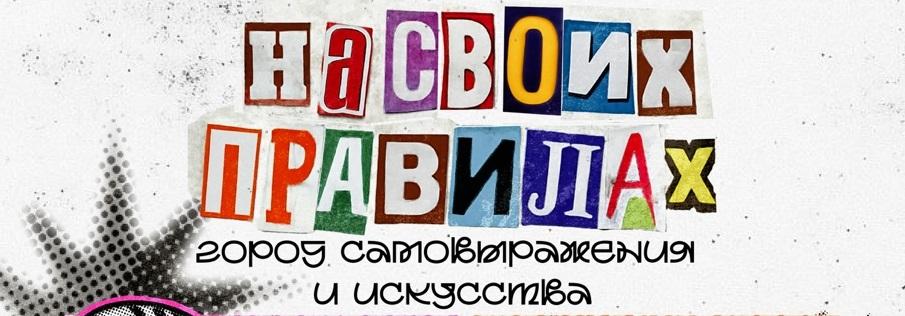 Город самовыражения и искусства «На своих правилах»