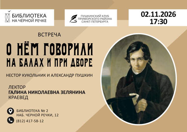 «О нем говорили на балах и при дворе» I Встреча