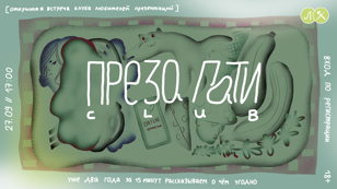 ПРЕЗА ПАТИ CLUB. НАМ ДВА ГОДА
